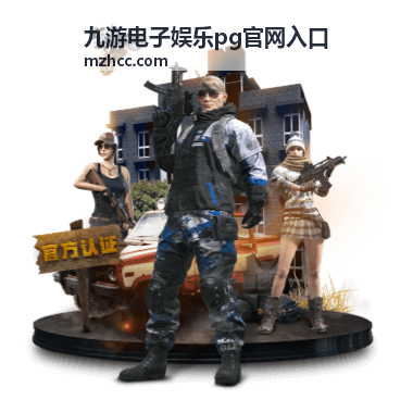 九游电子娱乐PG大厅导航与游戏分类指引图
